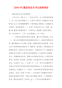 [2600字]基层党总支书记述职报告