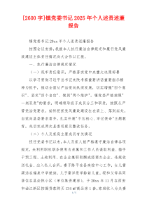 [2600字]镇党委书记2025年个人述责述廉报告