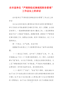 在市直单位“严肃财经纪律规范财务管理”工作会议上的讲话