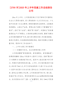 [2700字]2025年上半年党建工作总结报告公司