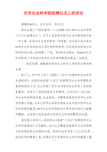 在市社会科学院挂牌仪式上的讲话