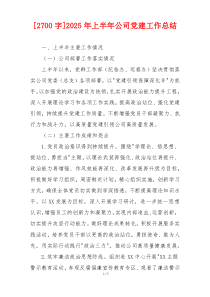 [2700字]2025年上半年公司党建工作总结