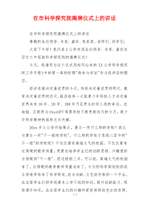 在市科学探究院揭牌仪式上的讲话