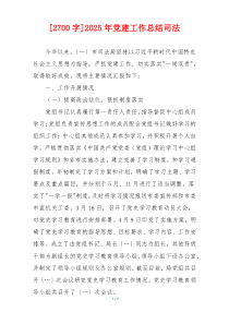 [2700字]2025年党建工作总结司法