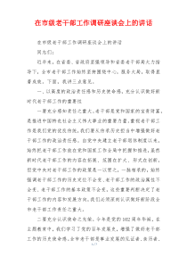 在市级老干部工作调研座谈会上的讲话