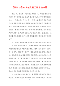 [2700字]2025年党建工作总结审计