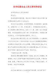 在市纪委全会上的主持词和讲话