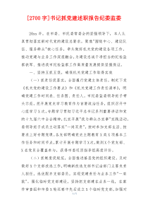[2700字]书记抓党建述职报告纪委监委