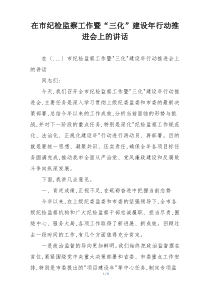 在市纪检监察工作暨“三化”建设年行动推进会上的讲话