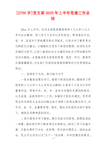 [2700字]党支部2025年上半年党建工作总结