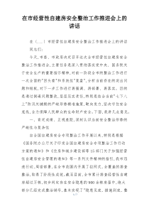 在市经营性自建房安全整治工作推进会上的讲话