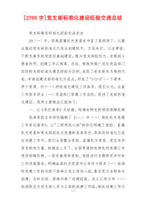[2700字]党支部标准化建设经验交流总结