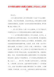在市绿色建筑与装配式建筑工作会议上的讲话