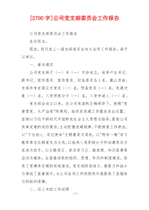 [2700字]公司党支部委员会工作报告