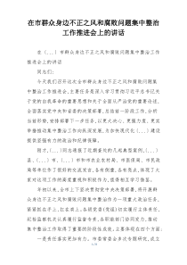在市群众身边不正之风和腐败问题集中整治工作推进会上的讲话