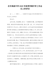 在市高级中学2025年秋季学期开学工作会议上的讲话