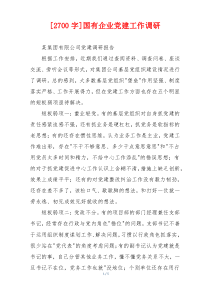 [2700字]国有企业党建工作调研