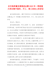 在市高质量发展推进会暨2025年一季度重大项目集中签约、开工、竣工活动上的讲话