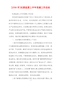 [2700字]纪委监委上半年党建工作总结
