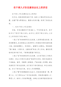 在干部人才队伍建设会议上的讲话