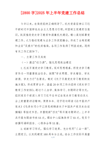 [2800字]2025年上半年党建工作总结