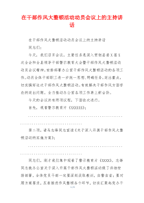 在干部作风大整顿活动动员会议上的主持讲话