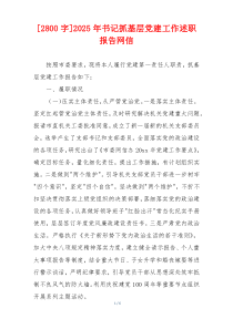 [2800字]2025年书记抓基层党建工作述职报告网信