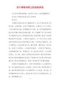 在干部培训班上的总结讲话