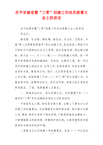 在平安建设暨“三零”创建工作动员部署大会上的讲话