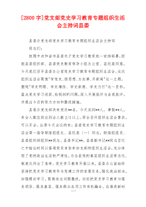 [2800字]党支部党史学习教育专题组织生活会主持词县委