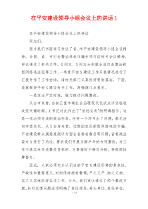 在平安建设领导小组会议上的讲话1