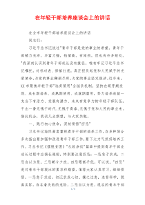 在年轻干部培养座谈会上的讲话