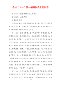 在庆“六一”图书捐赠仪式上的讲话