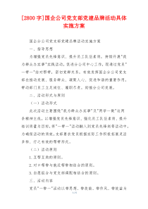[2800字]国企公司党支部党建品牌活动具体实施方案