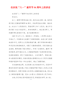 在庆祝“八一”建军节94周年上的讲话