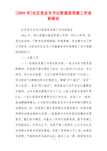 [2800字]社区党总支书记抓基层党建工作述职报告
