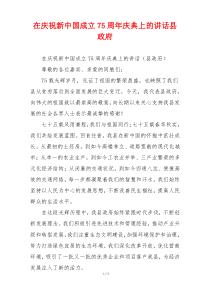在庆祝新中国成立75周年庆典上的讲话县政府