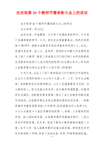 在庆祝第36个教师节暨表彰大会上的讲话