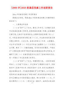 [2900字]2025抓基层党建工作述职报告