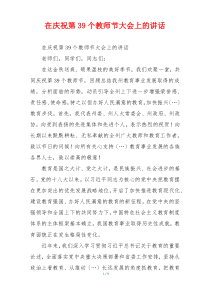 在庆祝第39个教师节大会上的讲话