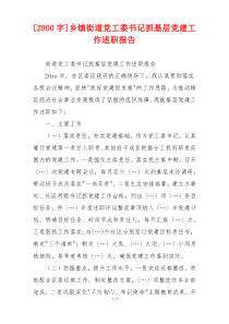 [2900字]乡镇街道党工委书记抓基层党建工作述职报告