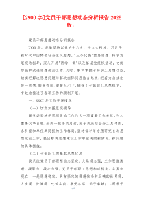 [2900字]党员干部思想动态分析报告2025版，