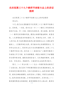 在庆祝第三十九个教师节表彰大会上的讲话提纲