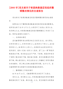 [2900字]党支部关于软弱涣散基层党组织整顿整改情况的自查报告