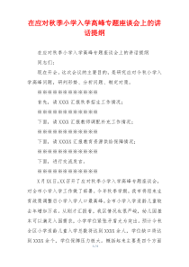 在应对秋季小学入学高峰专题座谈会上的讲话提纲