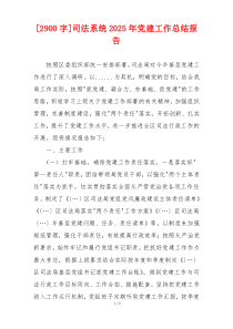 [2900字]司法系统2025年党建工作总结报告