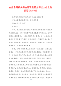 在应急局机关科室述职及民主评议大会上的讲话2025022