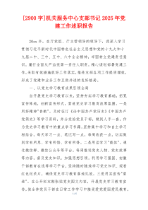 [2900字]机关服务中心支部书记2025年党建工作述职报告