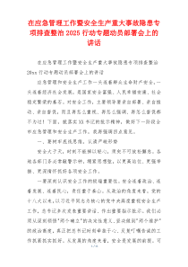 在应急管理工作暨安全生产重大事故隐患专项排查整治2025行动专题动员部署会上的讲话