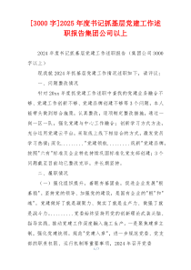 [3000字]2025年度书记抓基层党建工作述职报告集团公司以上